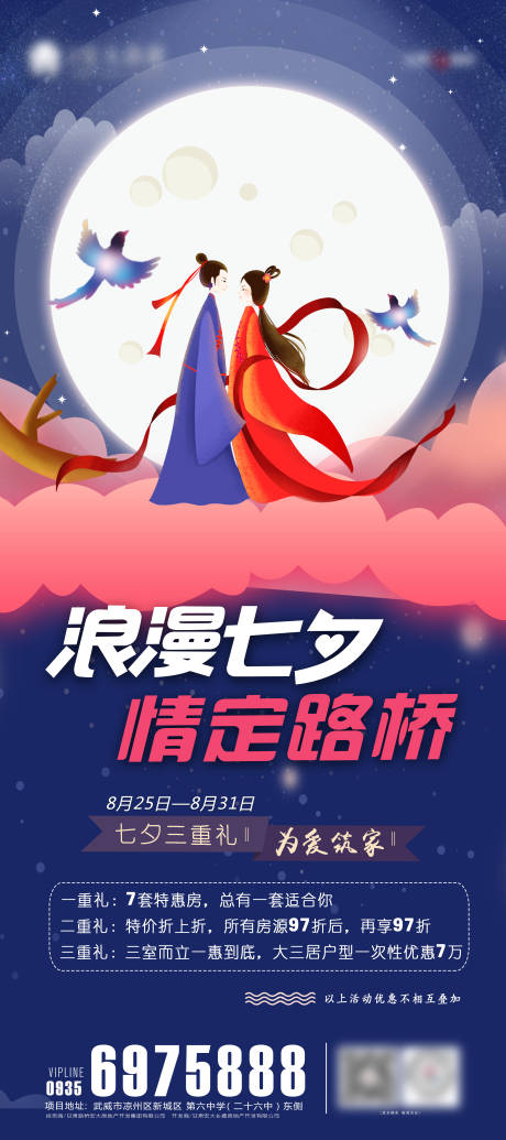 源文件下载【地产七夕活动海报】编号：50710002499309452