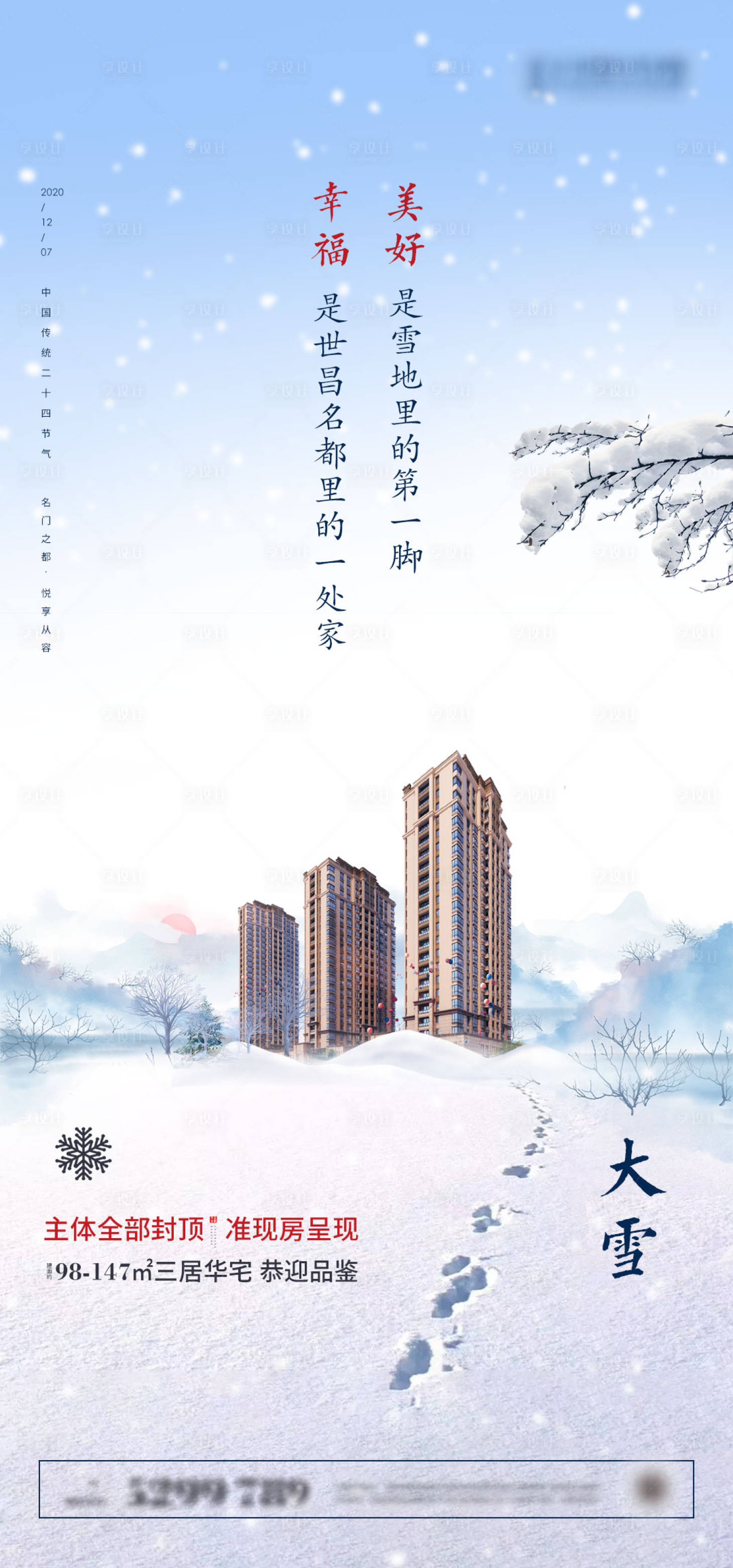 源文件下载【享设计】搜索编号：49310002709154935【地产大雪节气海报 】