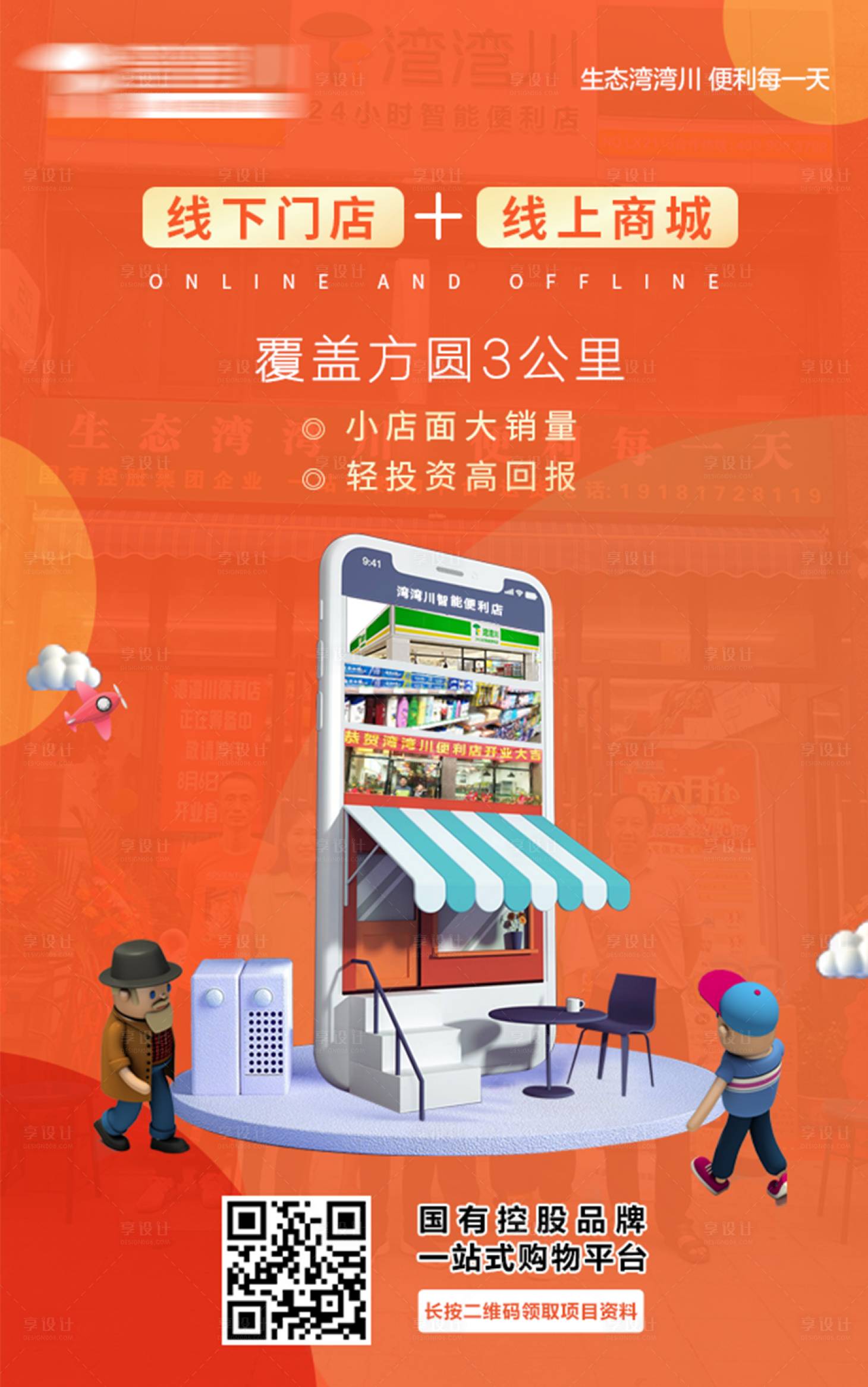 源文件下载【享设计】搜索编号：80720002519668128【便利店海报】