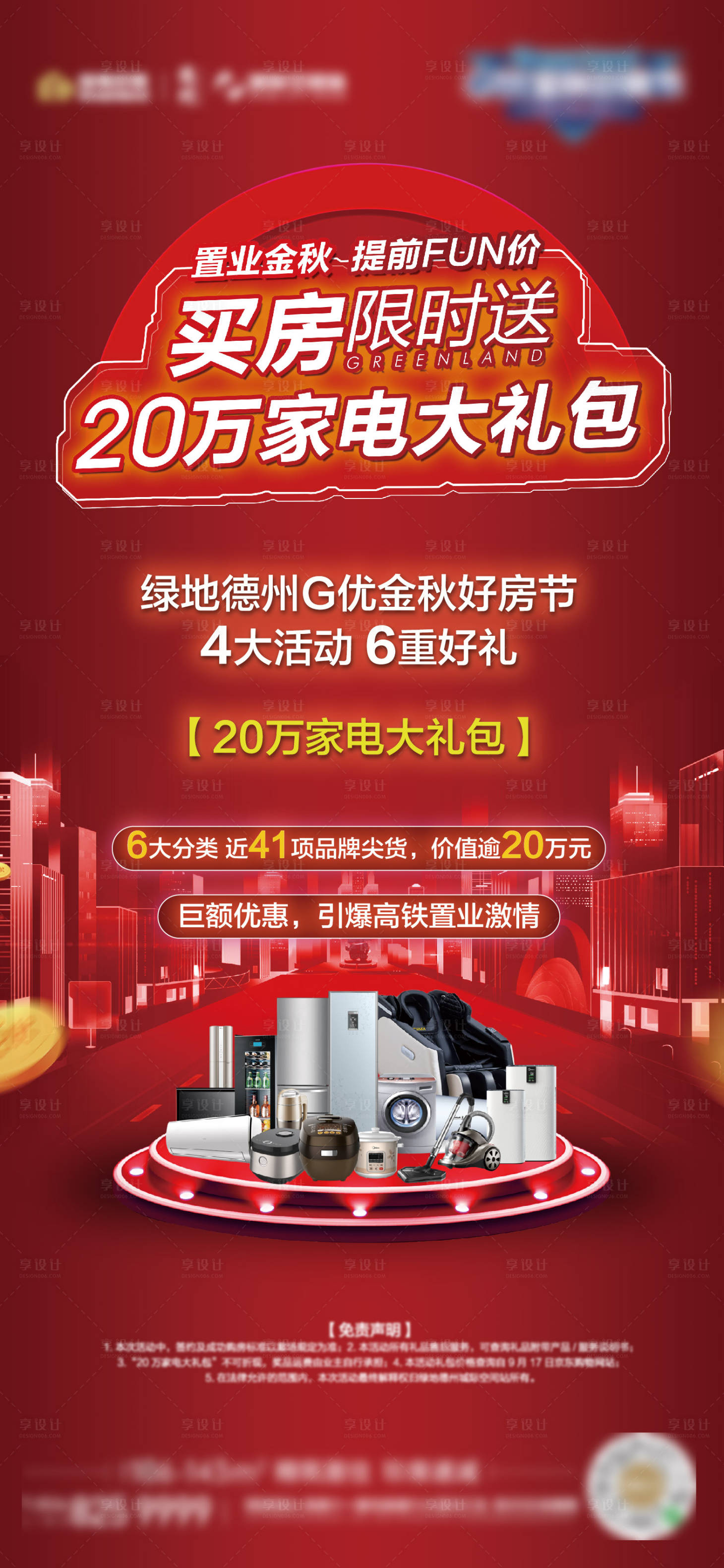 编号：20201118100403543【享设计】源文件下载-地产买房送家电大礼包海报