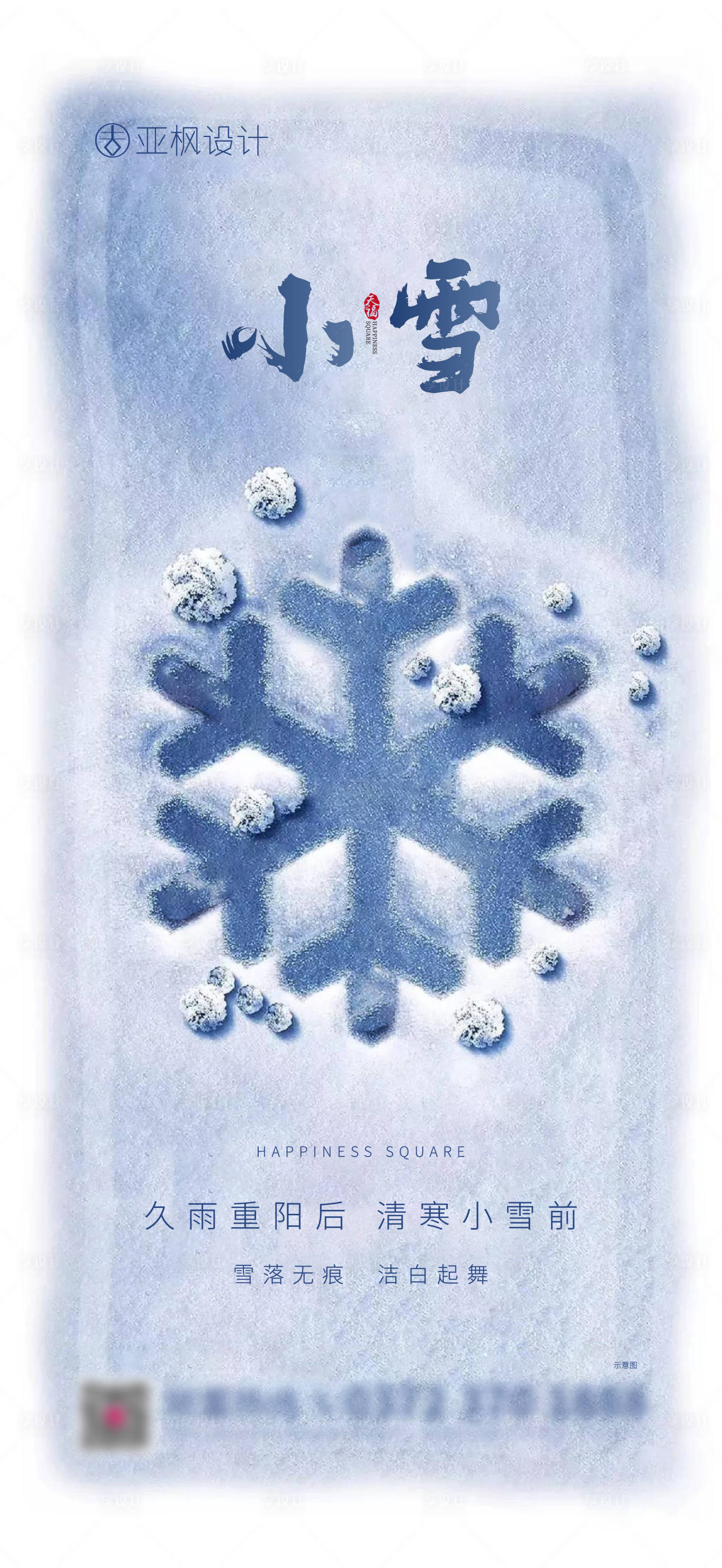 源文件下载【享设计】搜索编号：61680002607728674【小雪节气地产海报】
