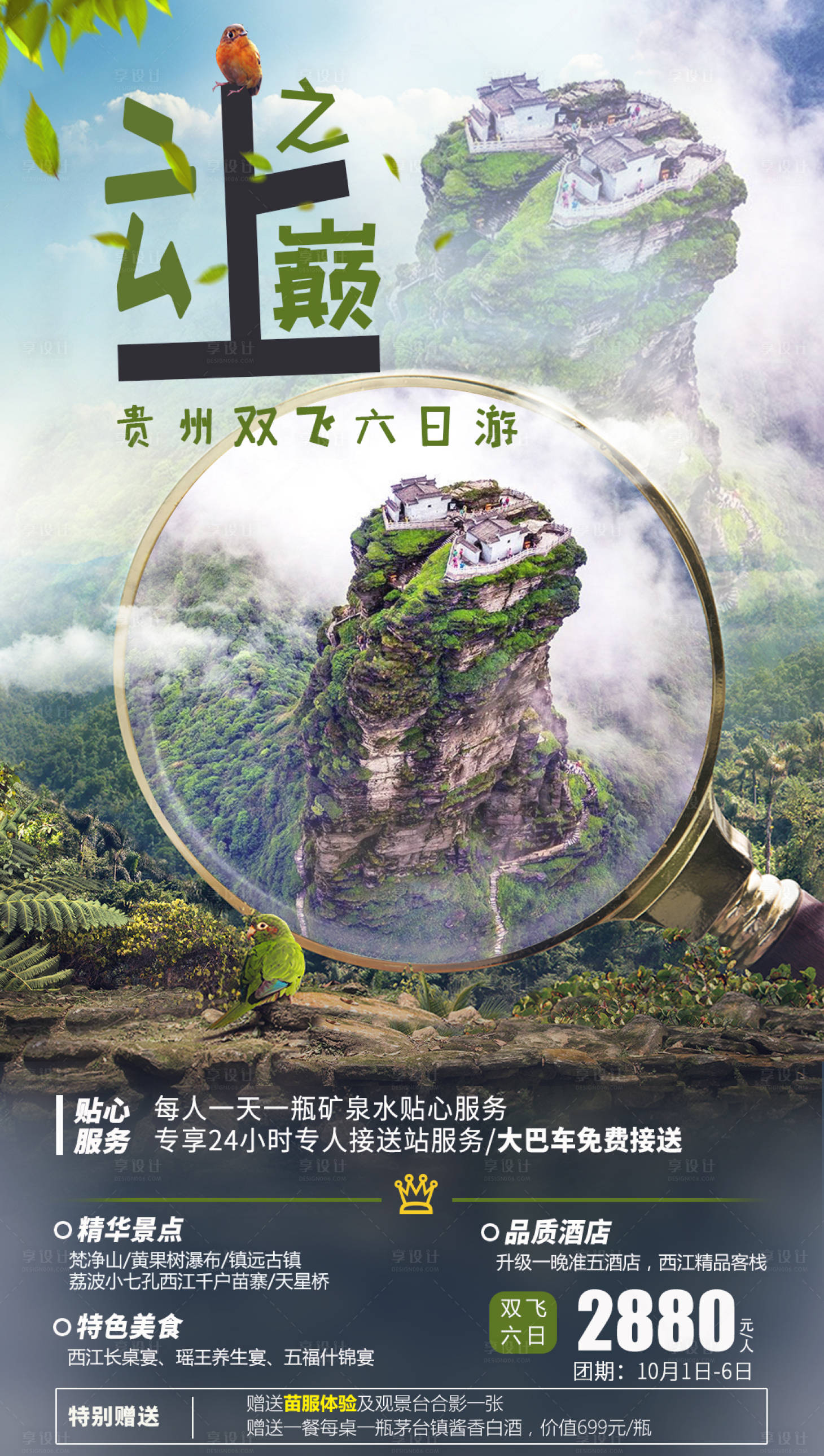 源文件下载【享设计】搜索编号：50740002506116099【贵州旅游海报】