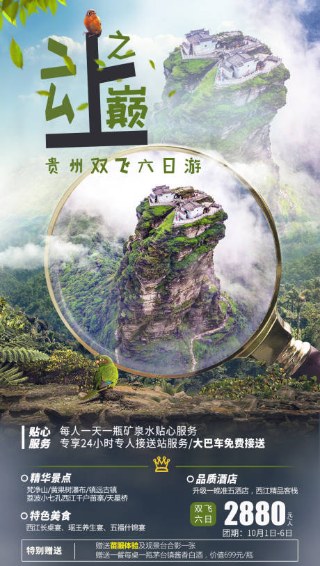 编号：20201108144550387【享设计】源文件下载-贵州旅游海报