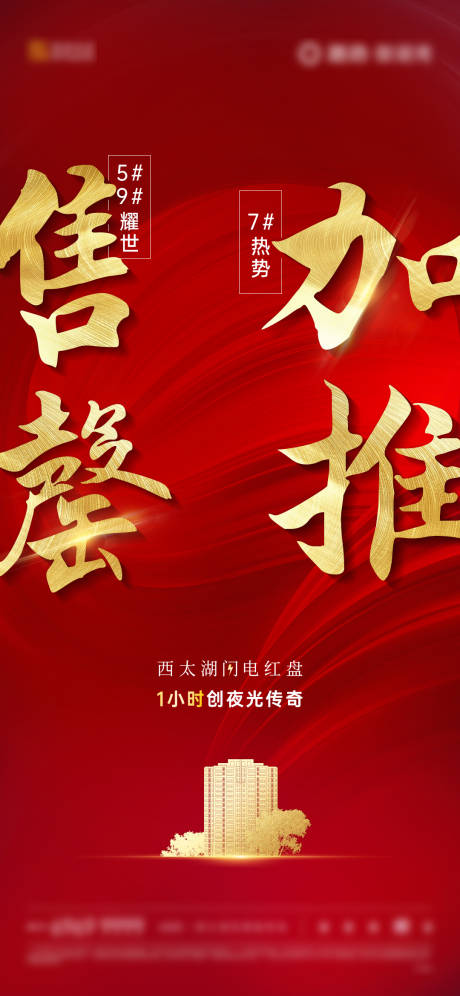 源文件下载【享设计】搜索编号：43990002529871974【红色开盘加推刷屏海报】