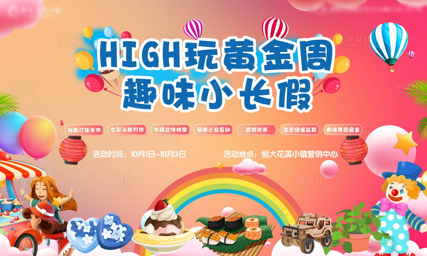 源文件下載【享設計】搜索編號：17800002642656501【黃金周小長假活動展板】