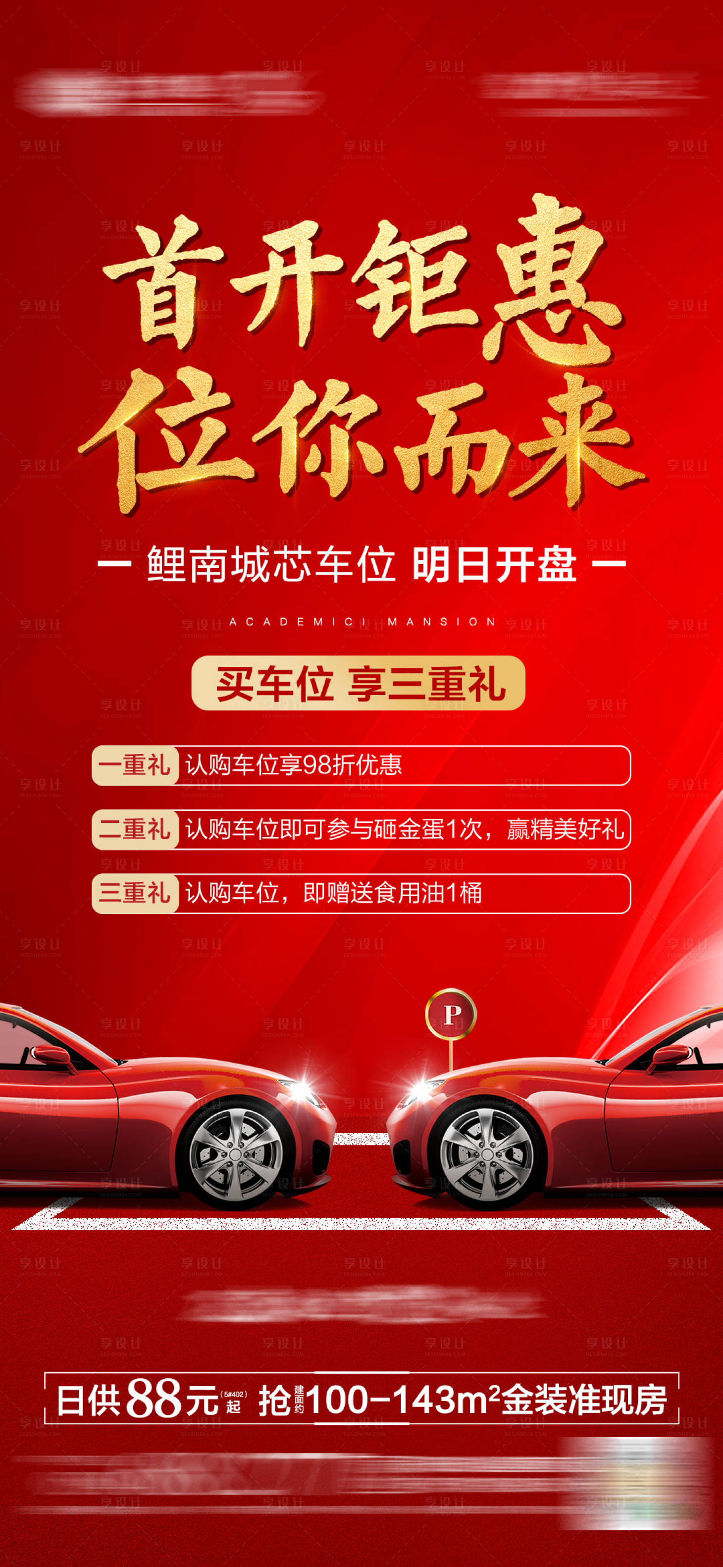 源文件下載【地產(chǎn)紅金車位開(kāi)盤(pán)海報(bào)】編號(hào)：62610002673393405