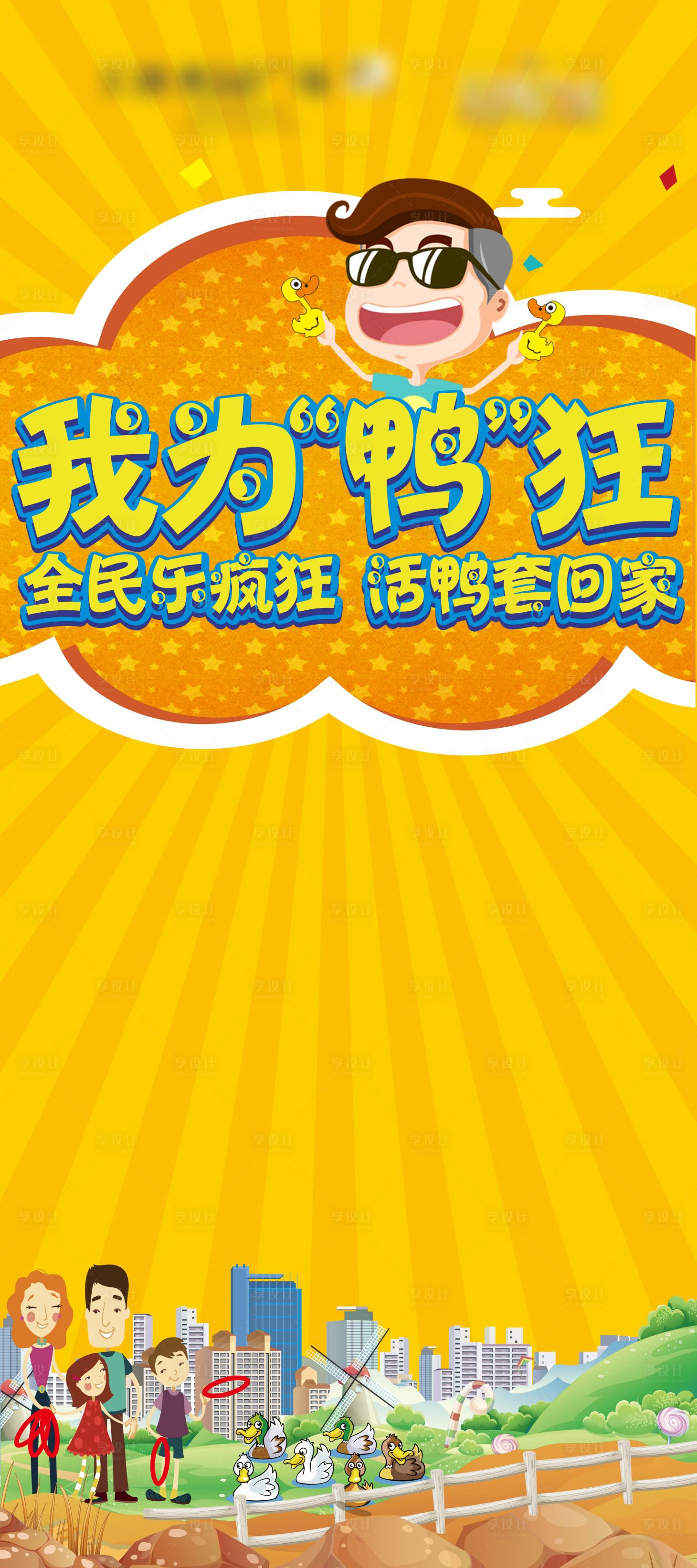 编号：20201113114855375【享设计】源文件下载-套鸭活动海报