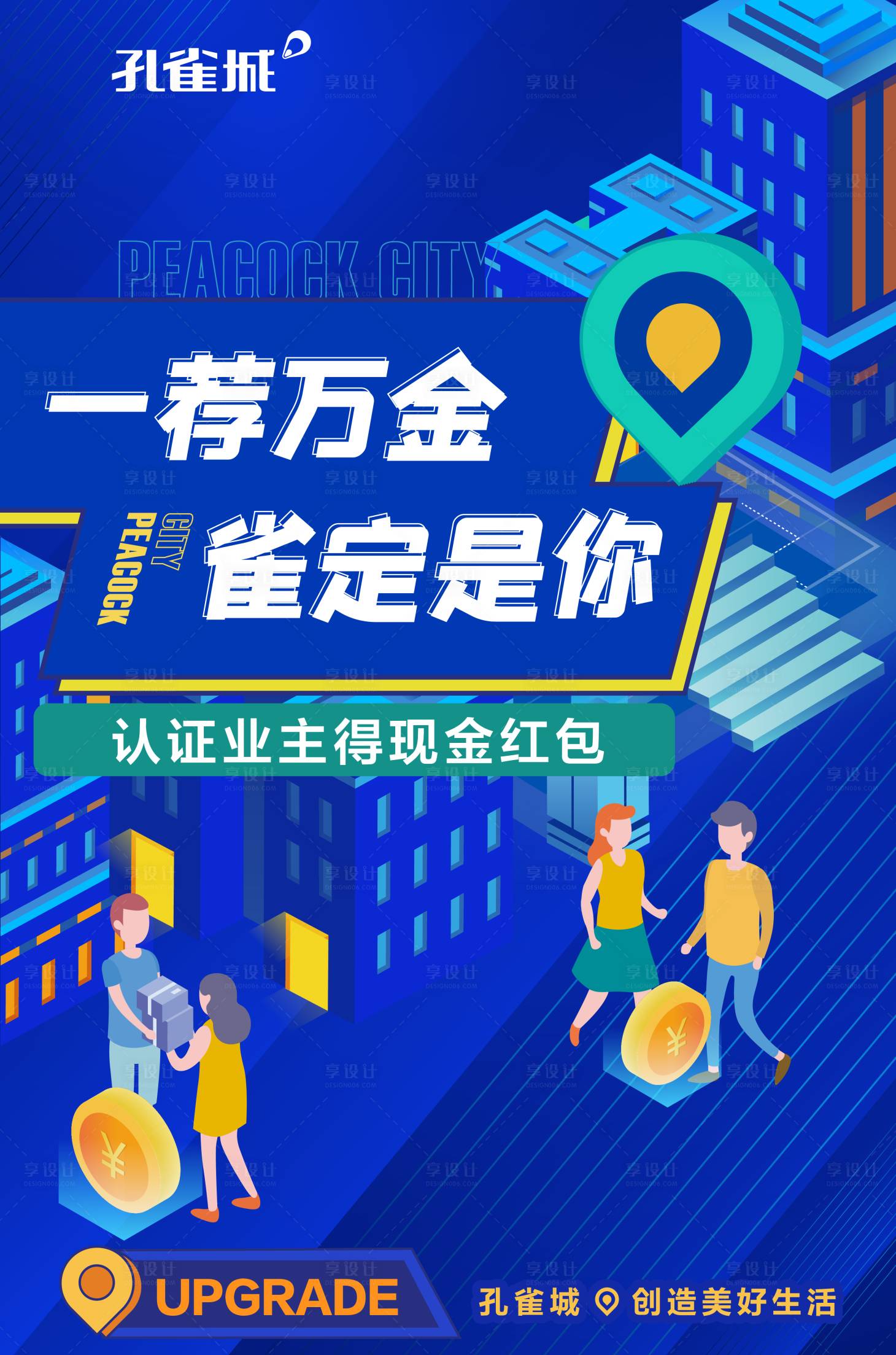 源文件下载【享设计】搜索编号：22510002451095802【房地产老带新插画海报】