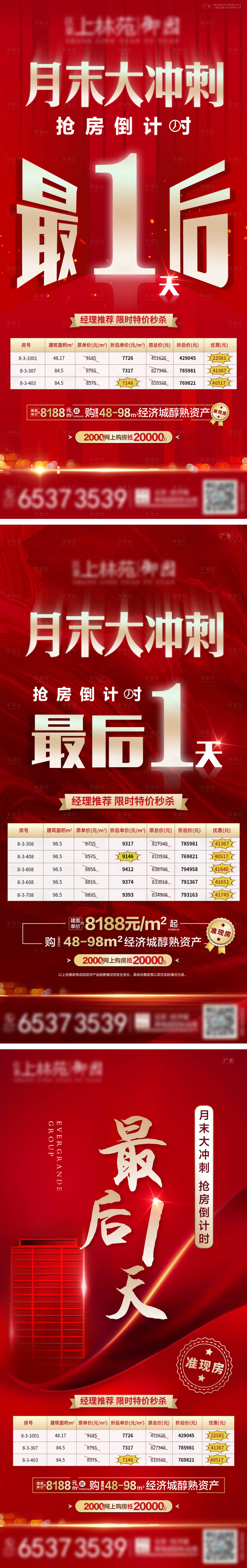 源文件下载【月末冲刺倒计时特价房大字报系列海报】编号：12680002688039819