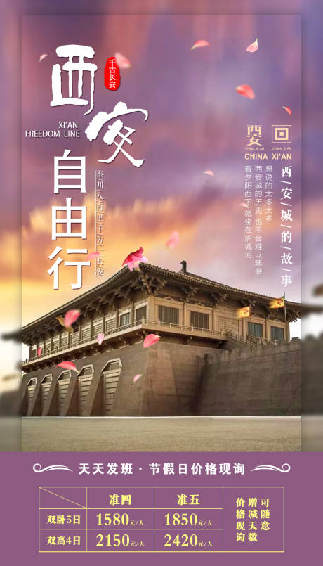 源文件下载【西安自由行旅游海报】编号：99030002545202832