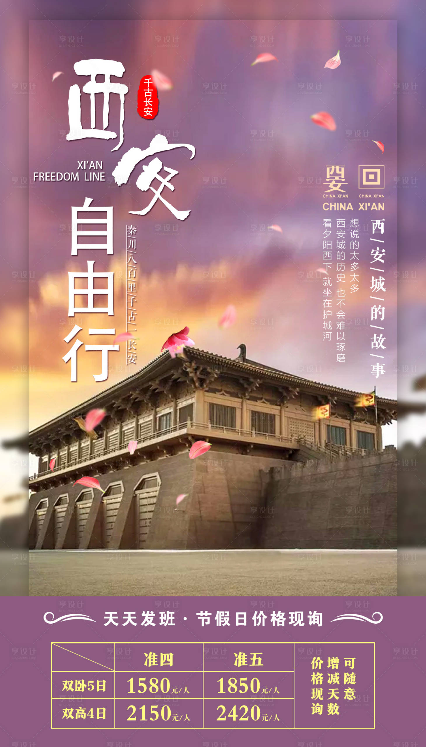 源文件下载【享设计】搜索编号：99030002545202832【西安自由行旅游海报】