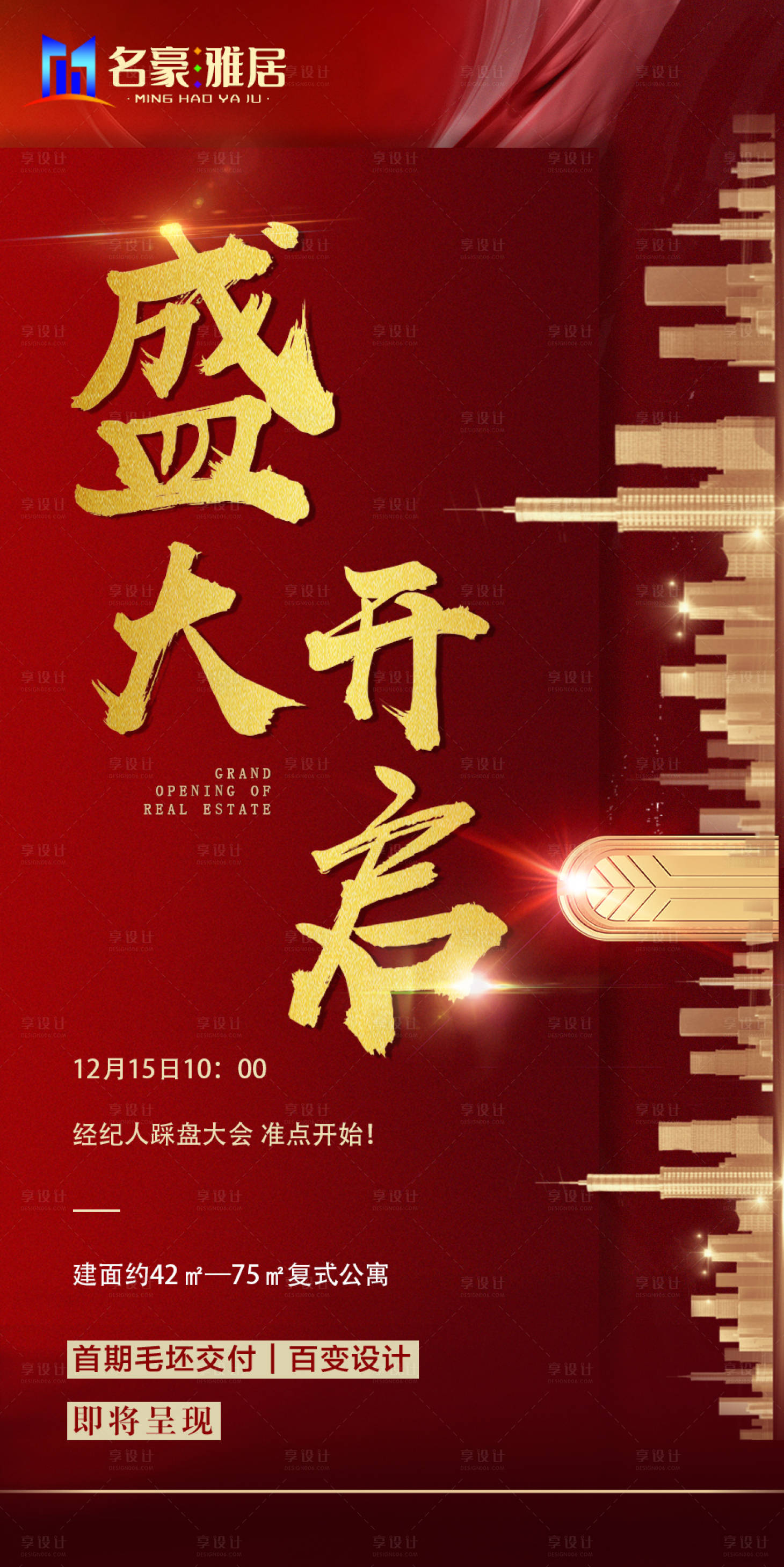 源文件下載【享設(shè)計(jì)】搜索編號：90700002570633551【地產(chǎn)微信熱銷開盤海報(bào)】