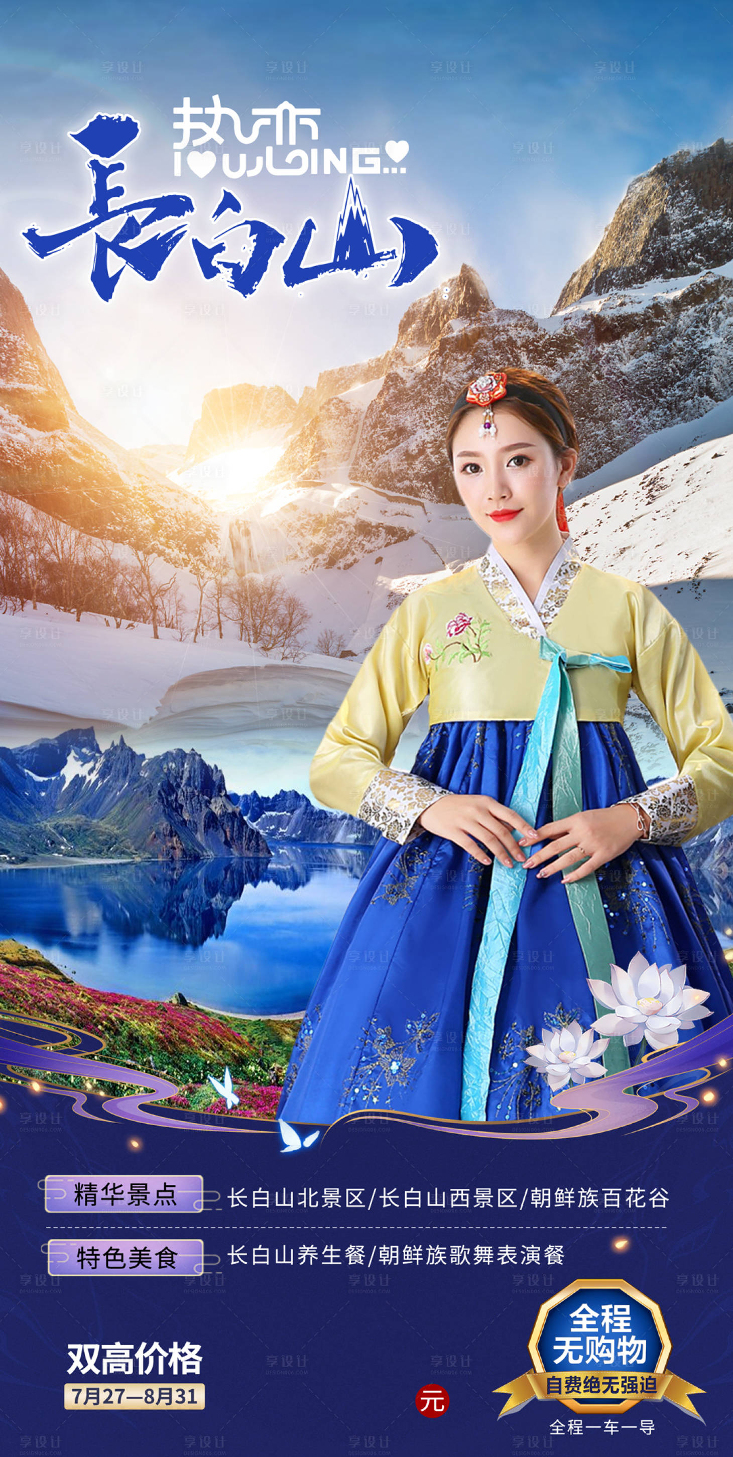源文件下载【长白山旅游海报 】编号：64930002475672863