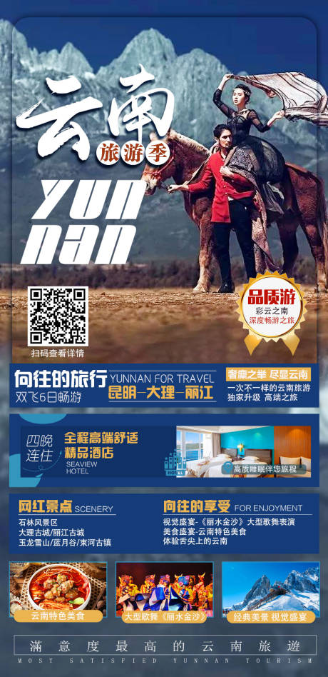 源文件下載【享設計】搜索編號：92340002669218637【云南旅游季海報】