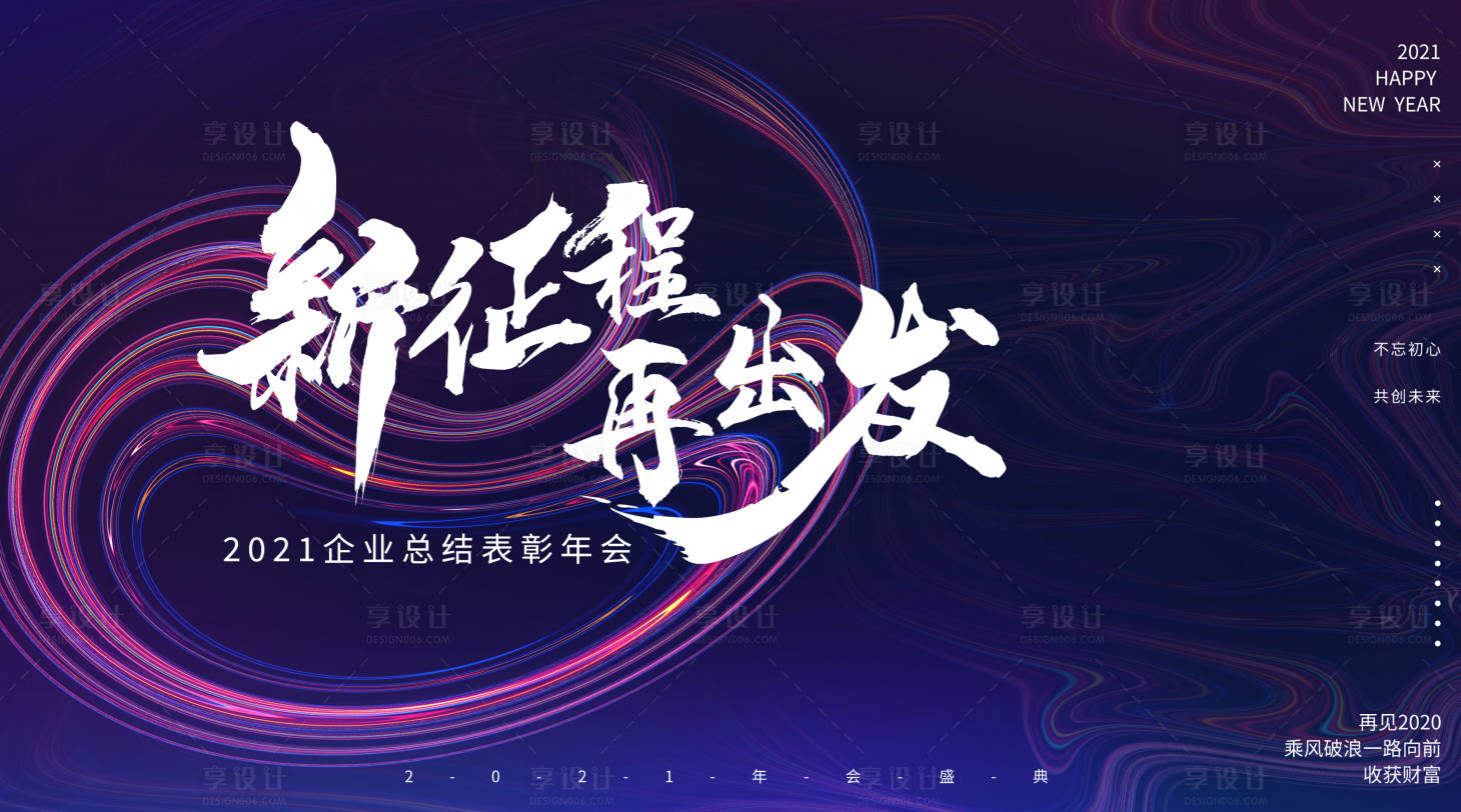 源文件下載【享設(shè)計(jì)】搜索編號(hào)：48920002624316925【新征程再出發(fā)年會(huì)活動(dòng)展板】