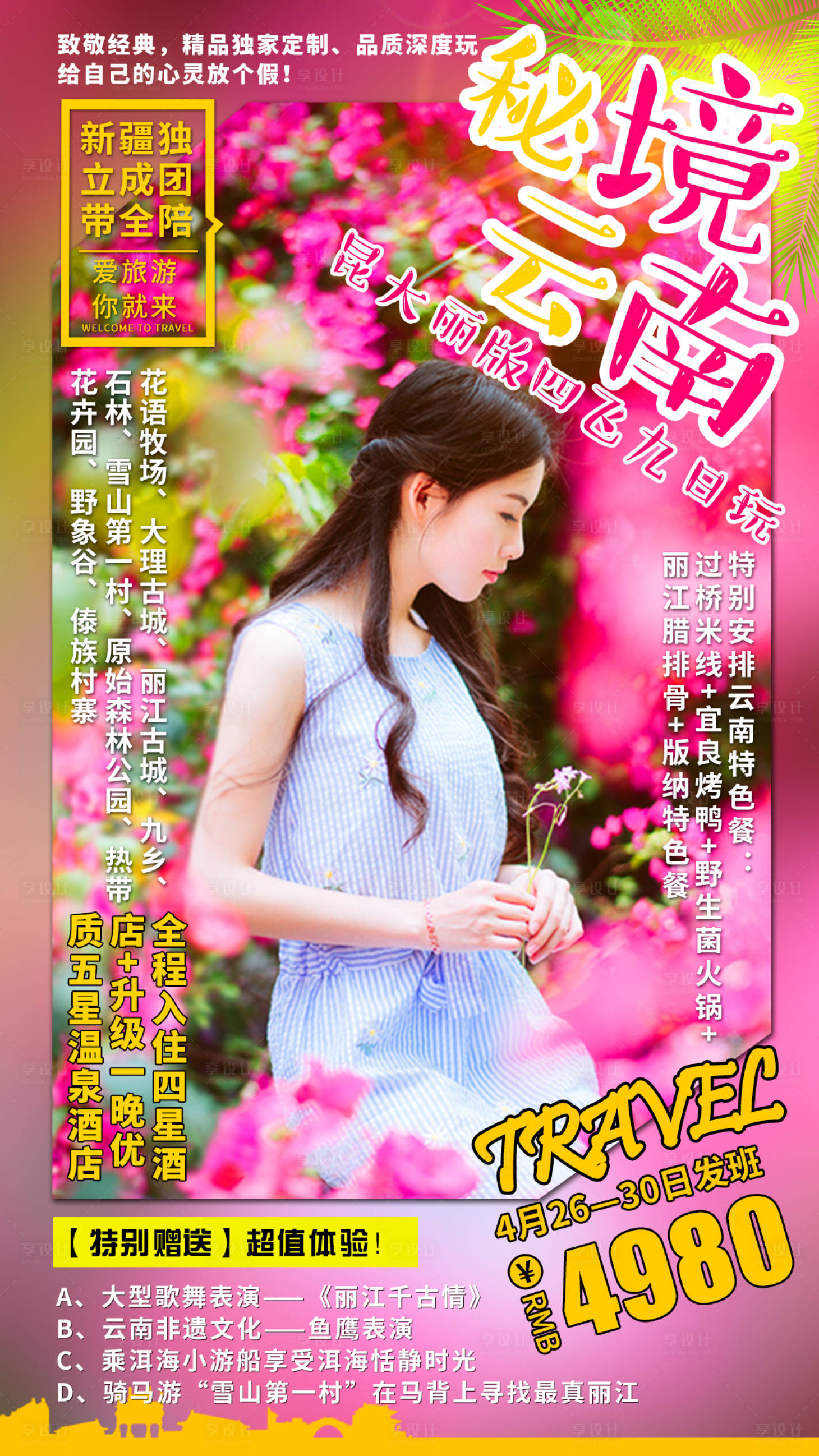 源文件下載【享設計】搜索編號：56720002631363848【秘境云南旅游海報】