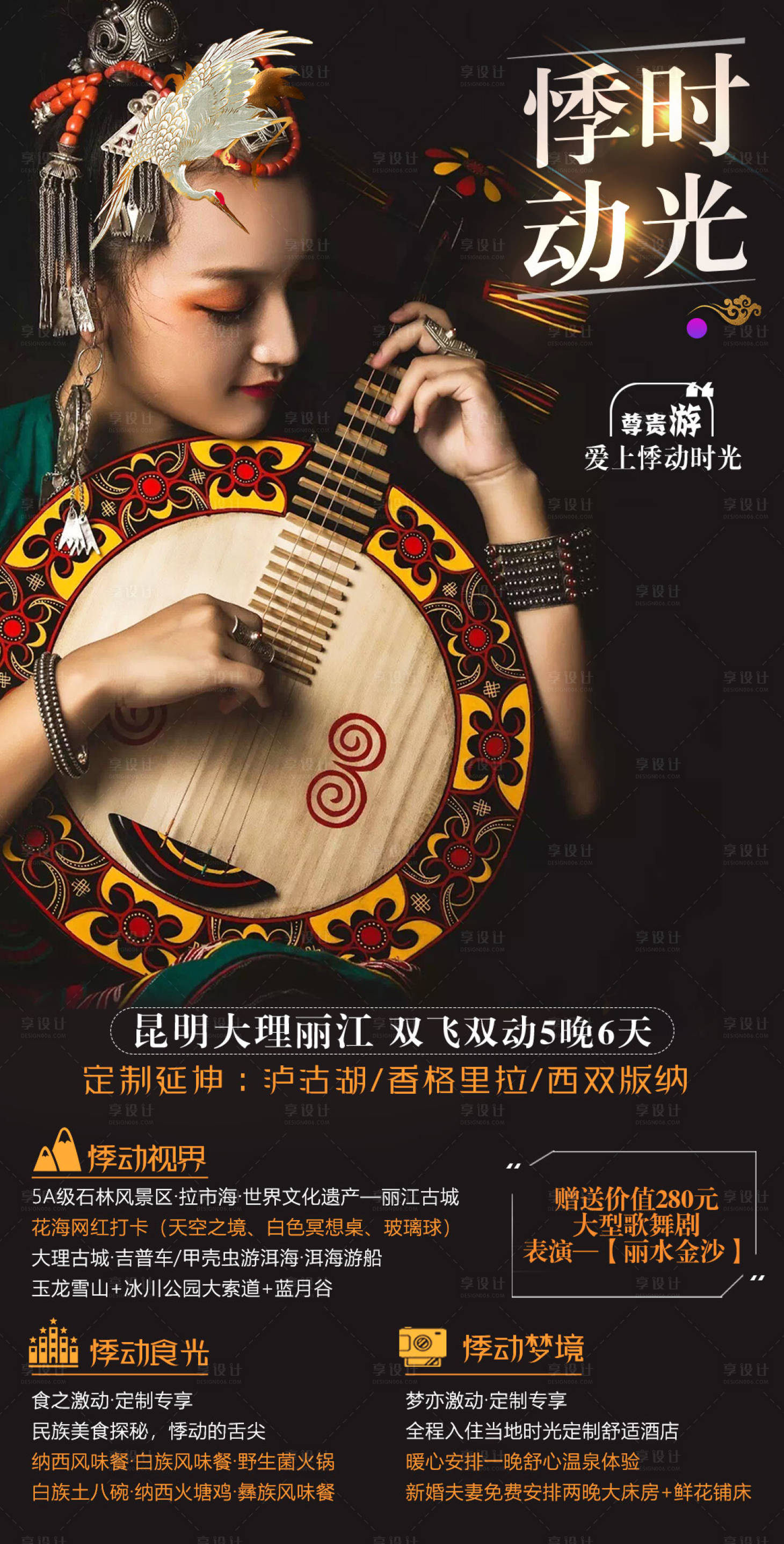 源文件下載【享設計】搜索編號：10060002562938467【悸動時光昆明旅游海報】