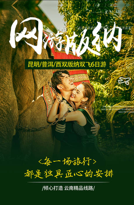 源文件下載【云南西雙版納旅游海報】編號：72050002440843721