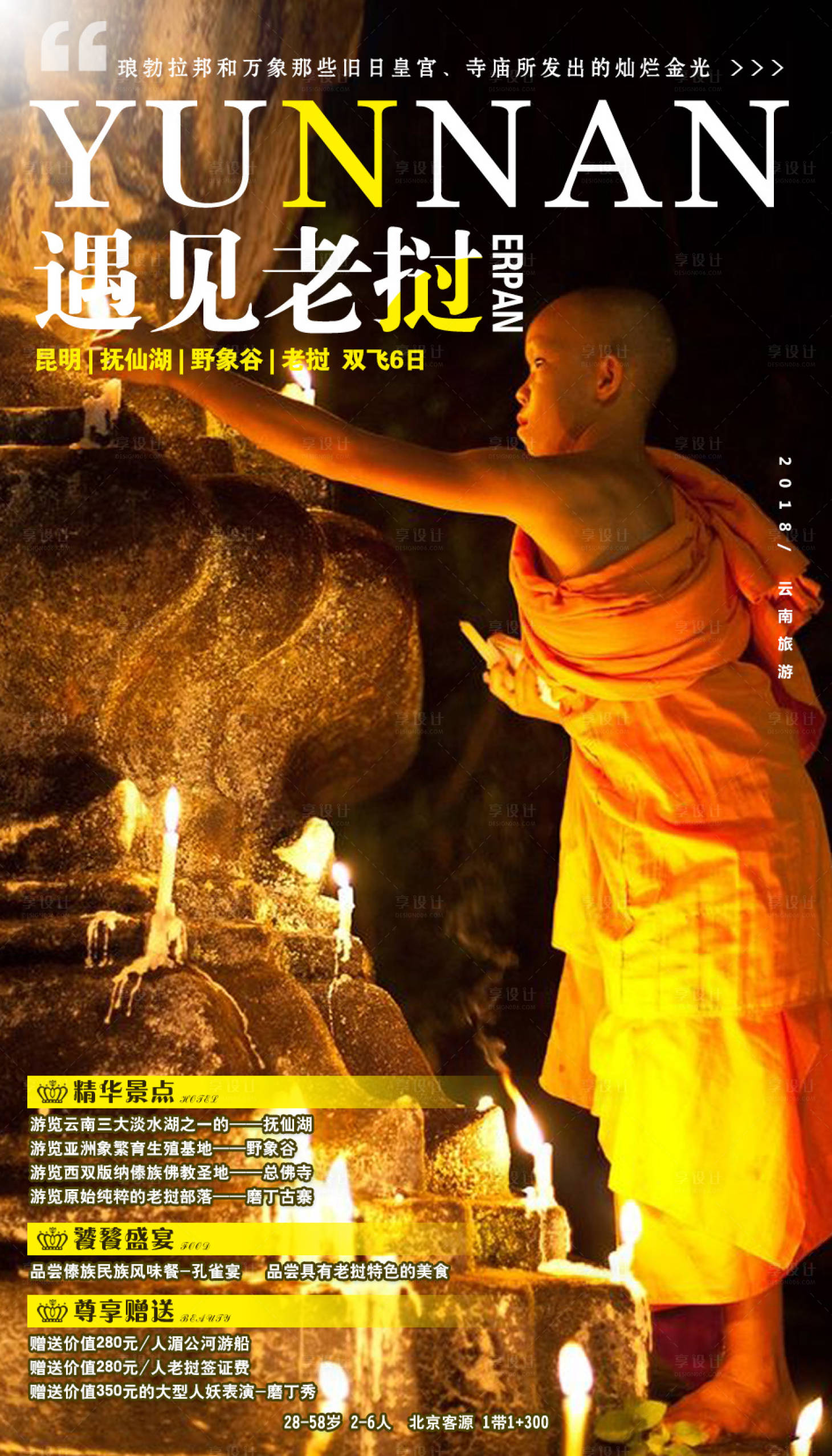 源文件下载【享设计】搜索编号：97670002545541038【遇见老挝旅游海报】