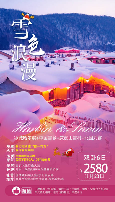 源文件下载【雪色浪漫东北旅游海报】编号：68760002545314989