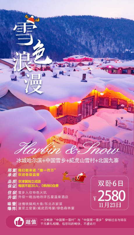 编号：20201112105732889【享设计】源文件下载-雪色浪漫东北旅游海报