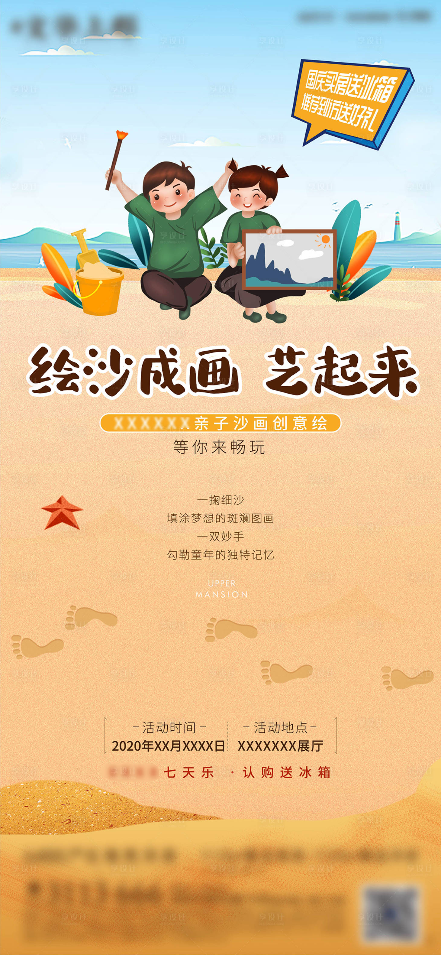 源文件下載【享設計】搜索編號：40550002701022114【地產沙畫DIY活動微信海報】