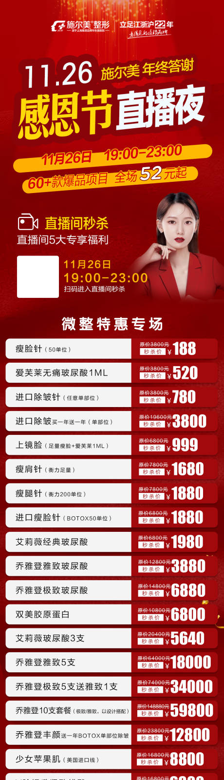源文件下載【醫(yī)美感恩節(jié)直播價(jià)格長圖】編號：31290002627029179
