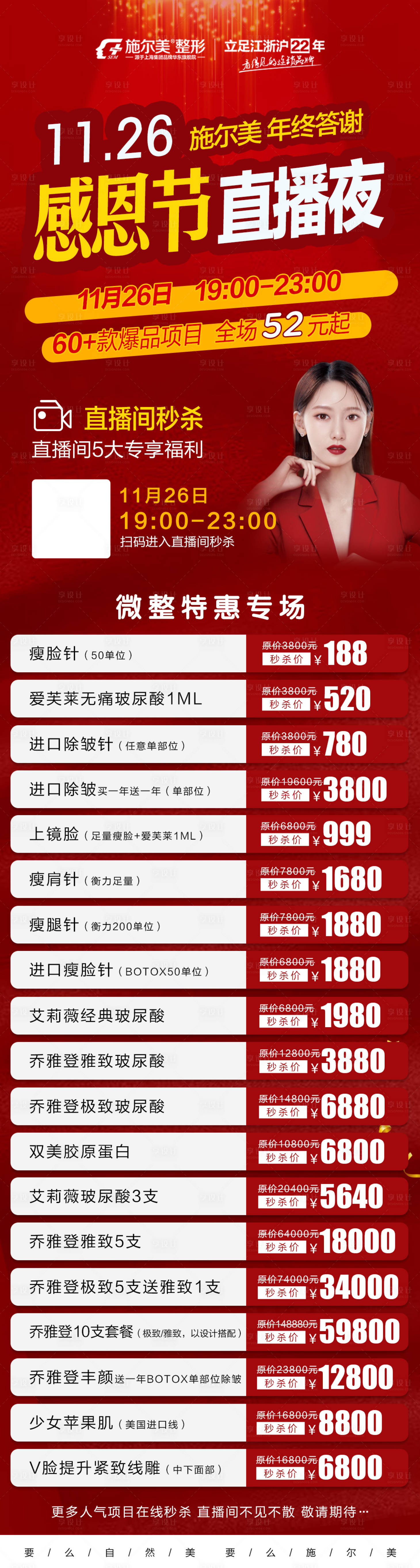 源文件下载【医美感恩节直播价格长图】编号：31290002627029179