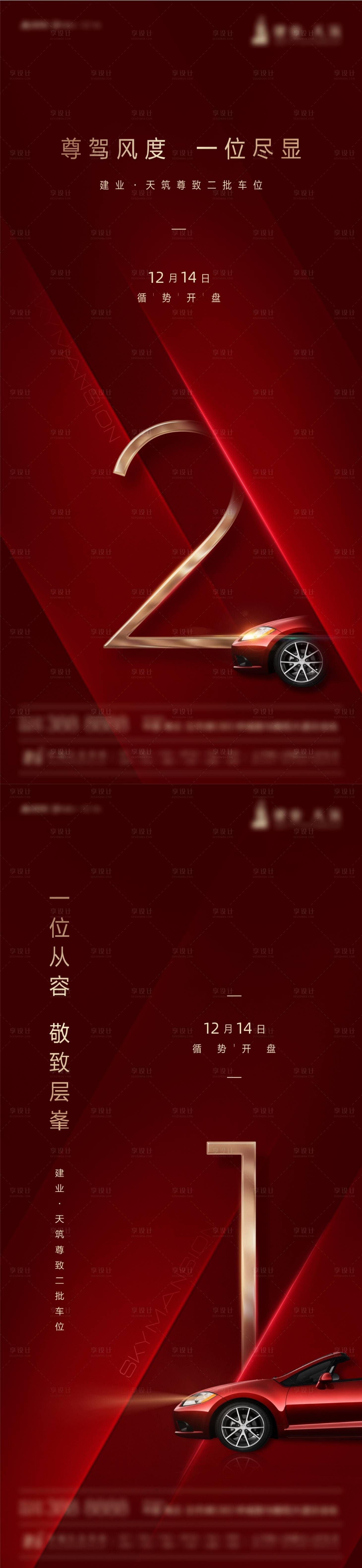 源文件下載【享設計】搜索編號：58570002653295046【車位開盤倒計時海報】