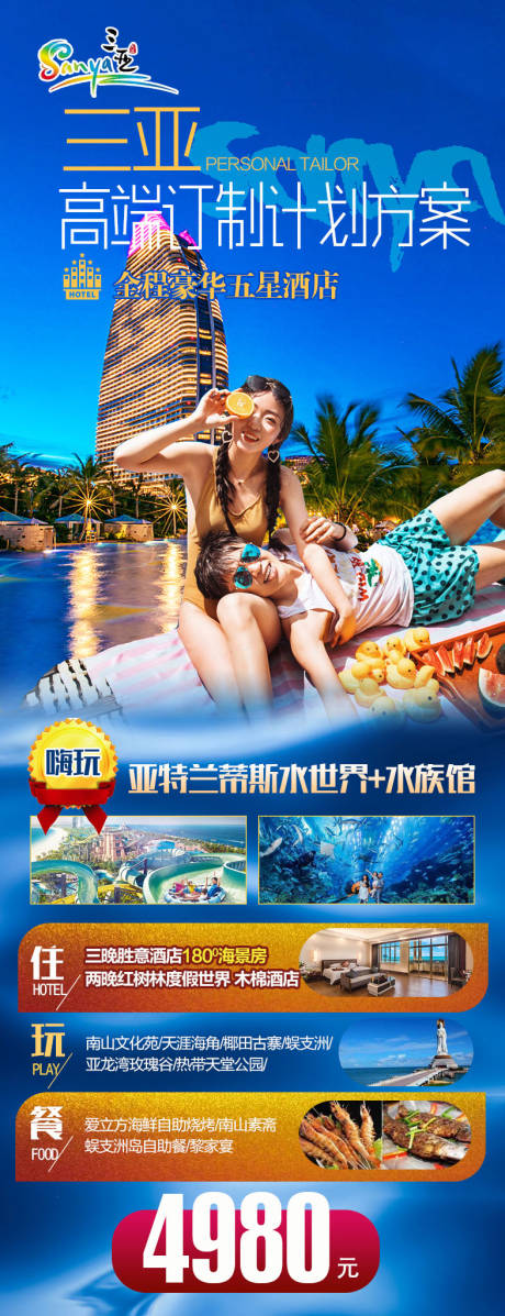 源文件下载【海南三亚旅游海报】编号：89700002451406386