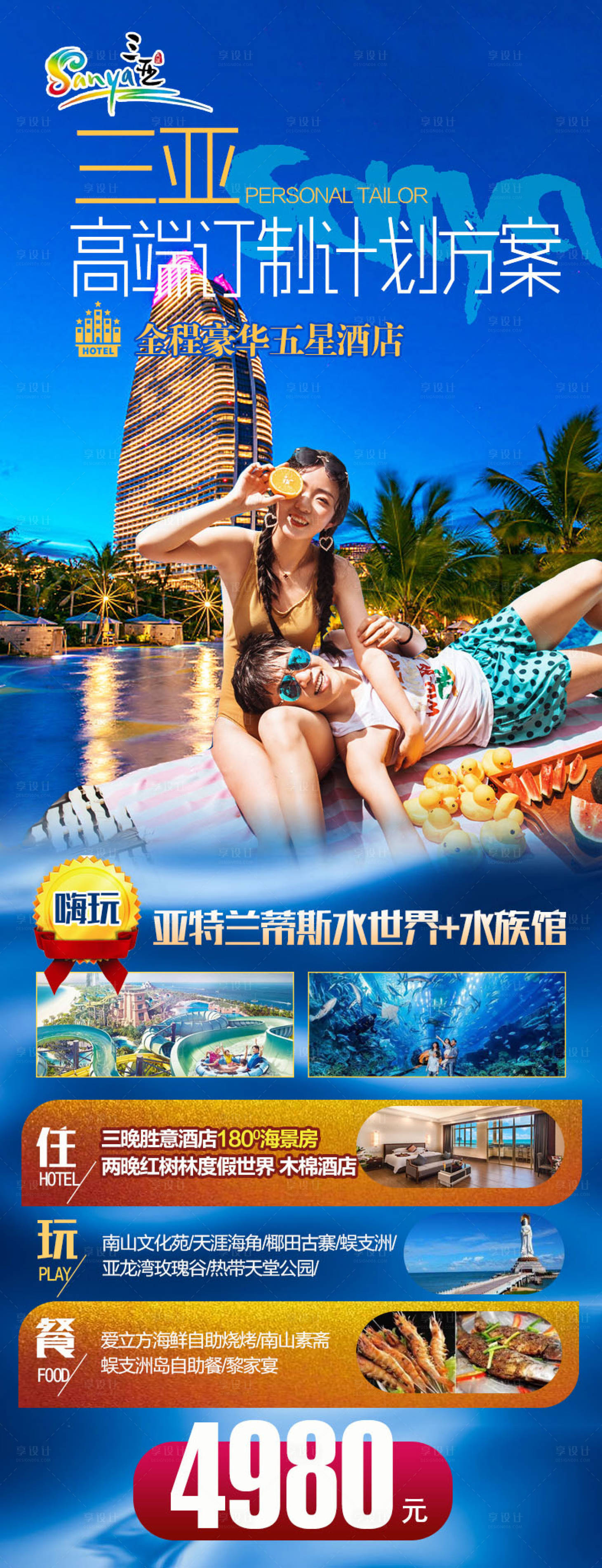 源文件下載【享設計】搜索編號：89700002451406386【海南三亞旅游海報】