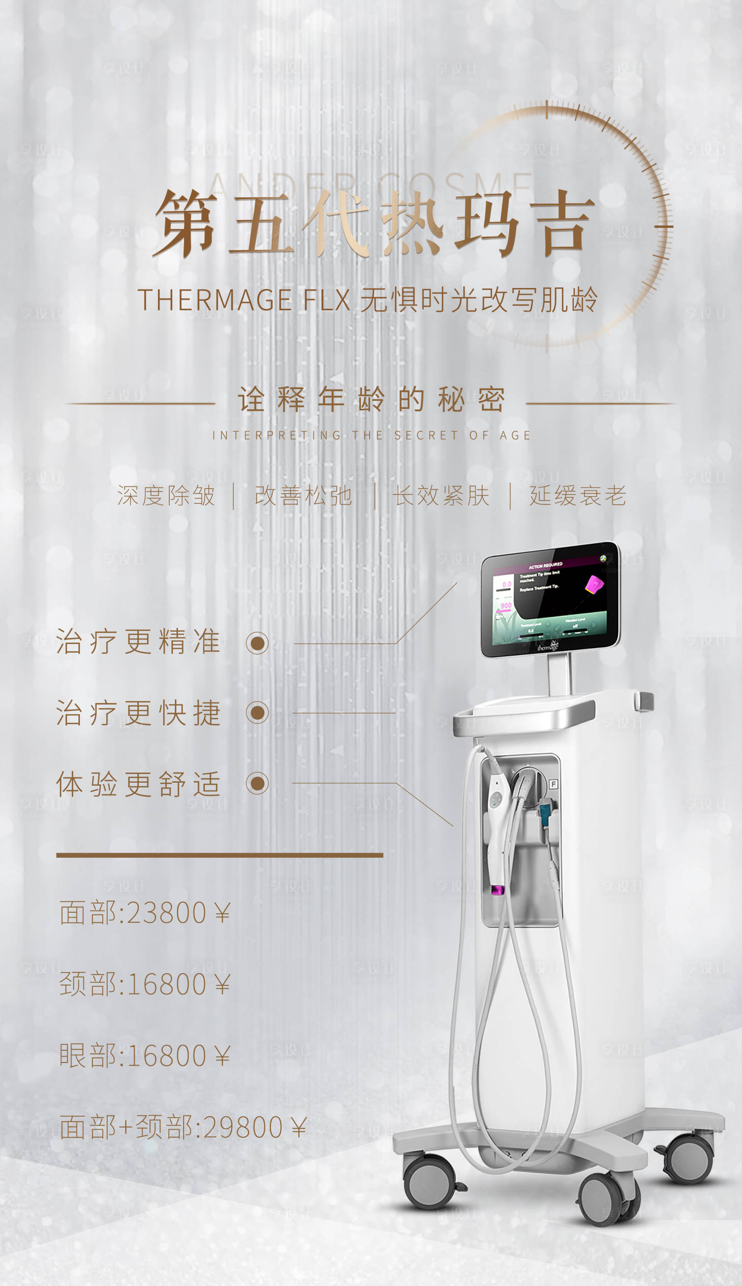 源文件下載【醫美熱瑪吉五代海報設計】編號：59670002701445078