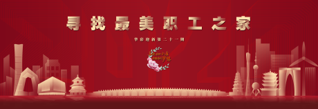 源文件下载【最美职工之家背景板】编号：58170002699795405