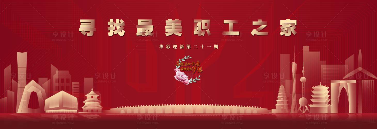 源文件下載【享設計】搜索編號：58170002699795405【最美職工之家背景板】