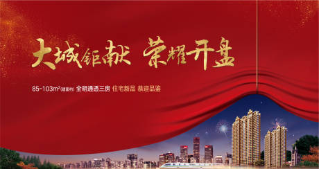 源文件下载【享设计】搜索编号：54670002576304018【红金开盘广告展板】