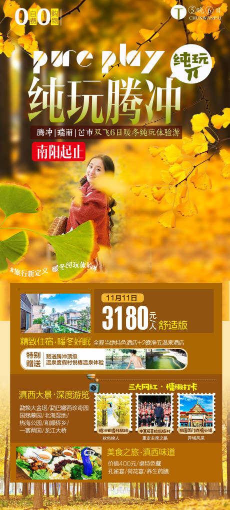 源文件下载【云南腾冲银杏村旅游海报】编号：56870002718526155