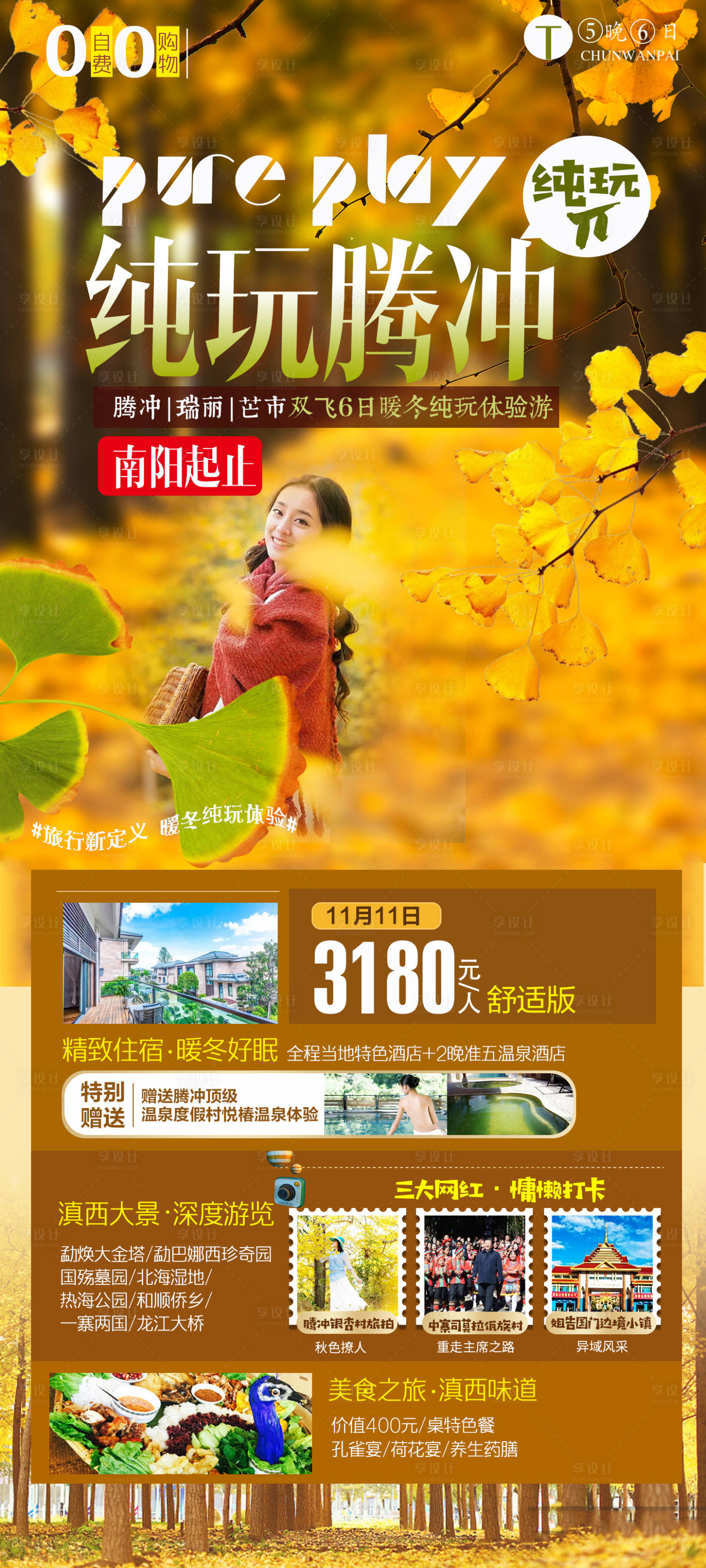 源文件下載【享設計】搜索編號：56870002718526155【云南騰沖銀杏村旅游海報】