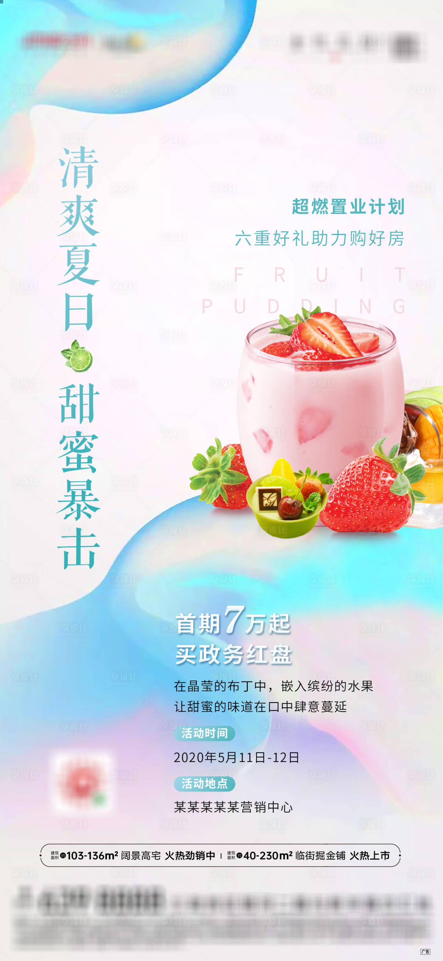 源文件下载【地产暖场水果布丁活动海报】编号：90480002494076700