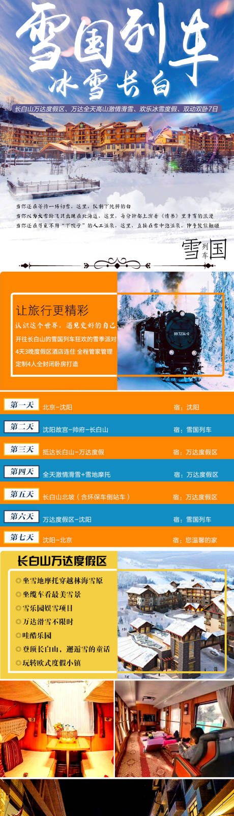 源文件下载【冰雪长白山雪国列车东北旅游详情页】编号：20201120135228923