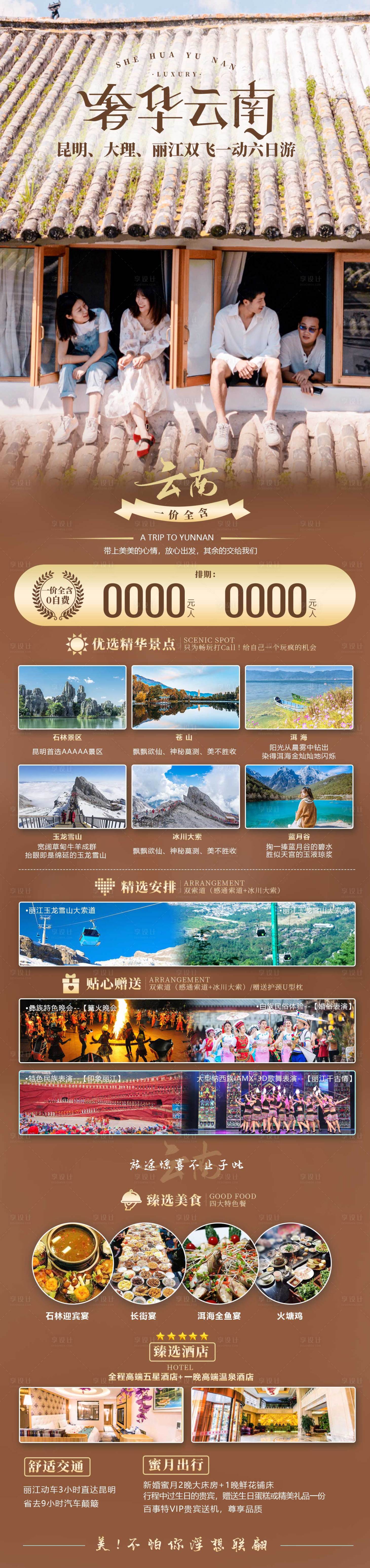 源文件下载【享设计】搜索编号：92540002526917453【奢华云南旅游长图海报】