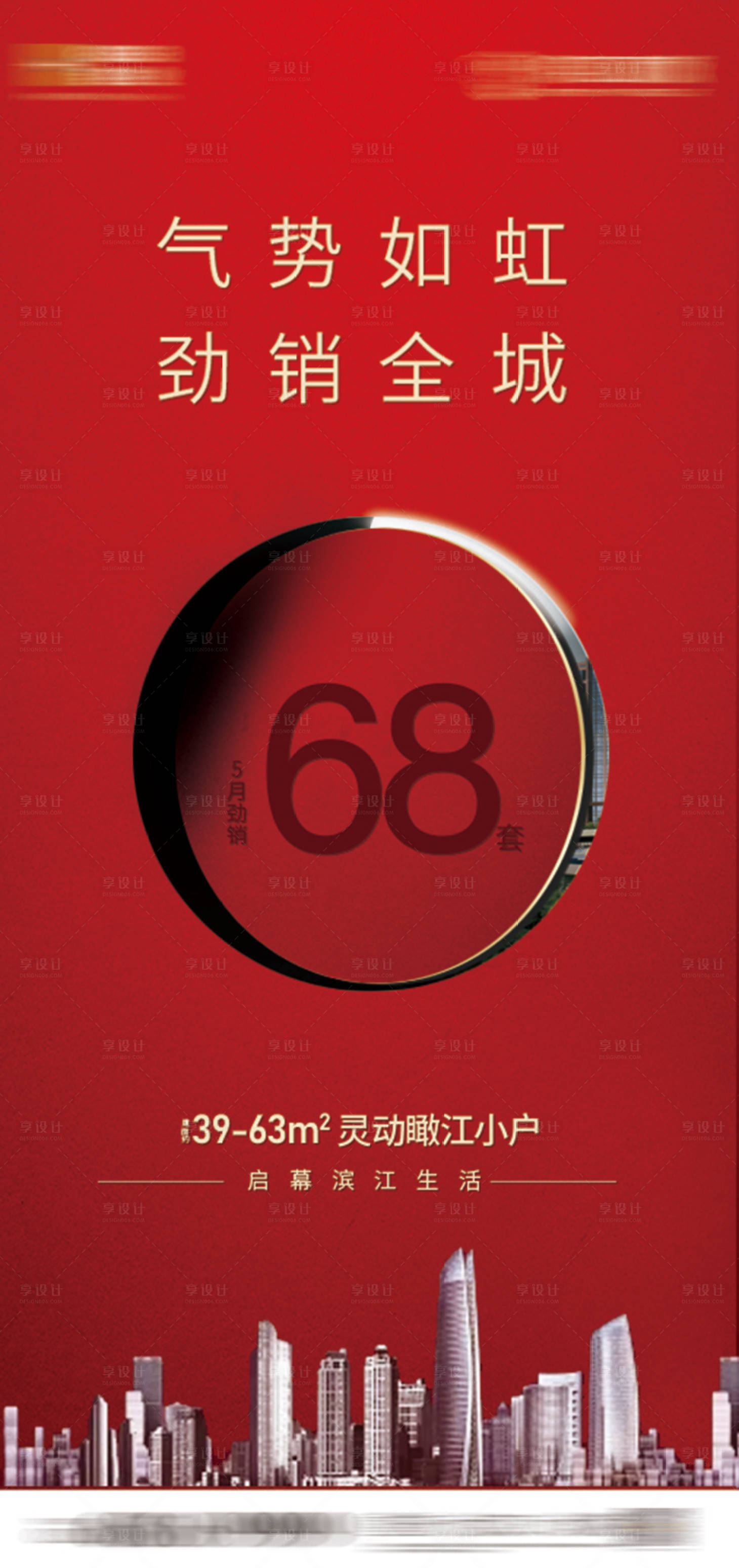 源文件下载【热销刷屏城市海报】编号：54850002545196846