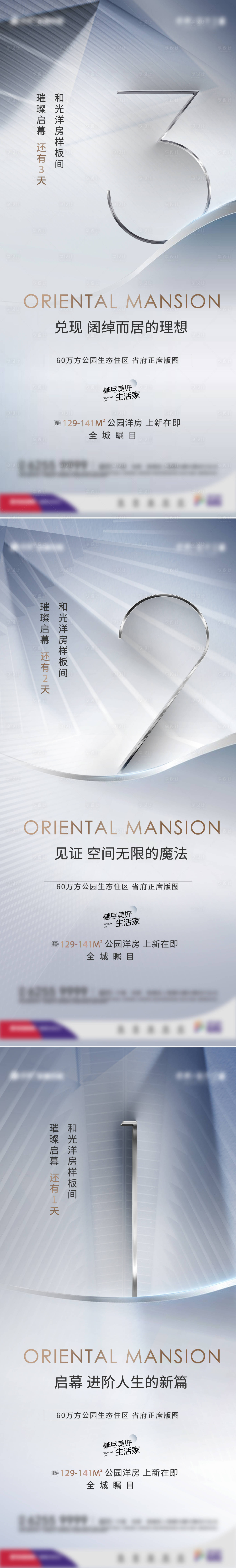 源文件下载【享设计】搜索编号：67680002520802045【地产样板间开放倒计时系列海报  】