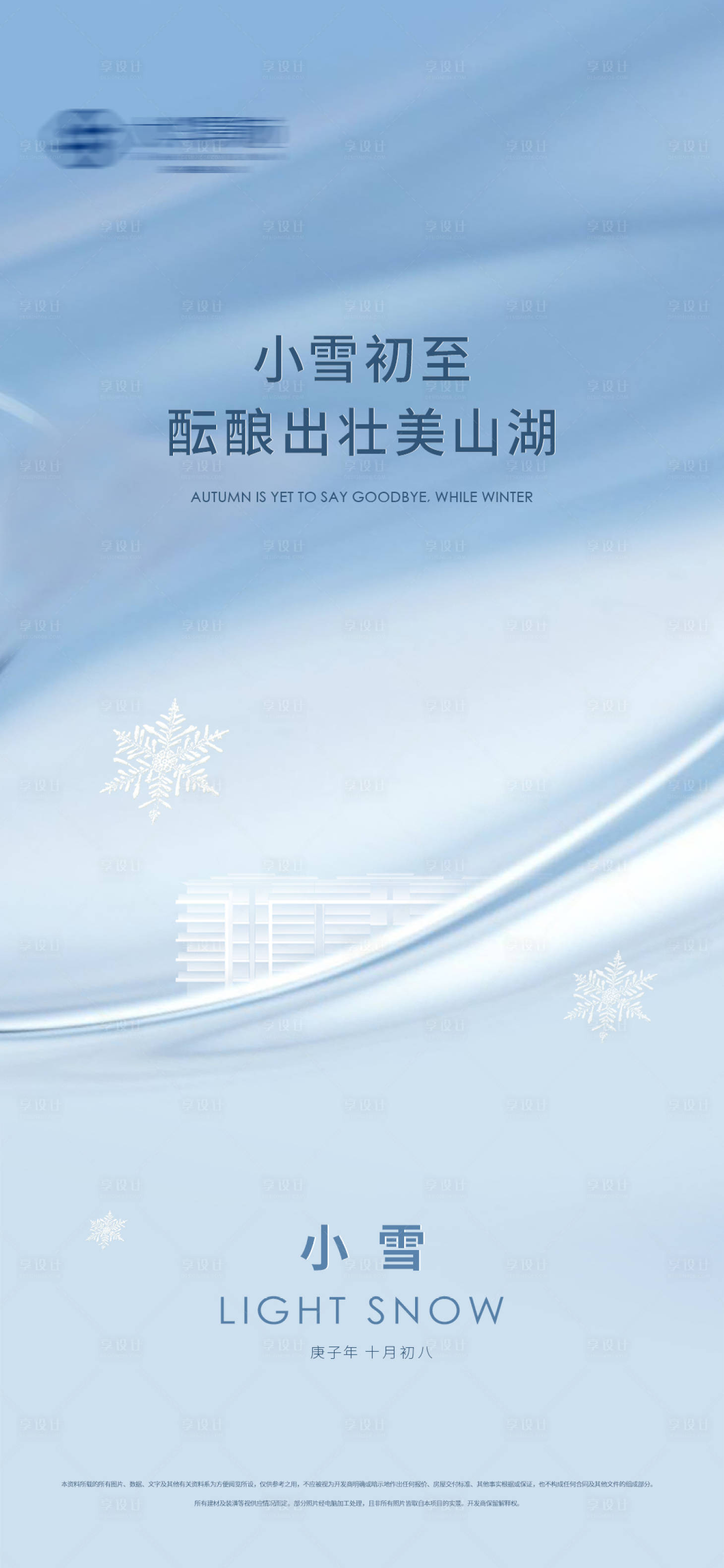 源文件下载【享设计】搜索编号：46010002553337302【地产小雪节气海报】