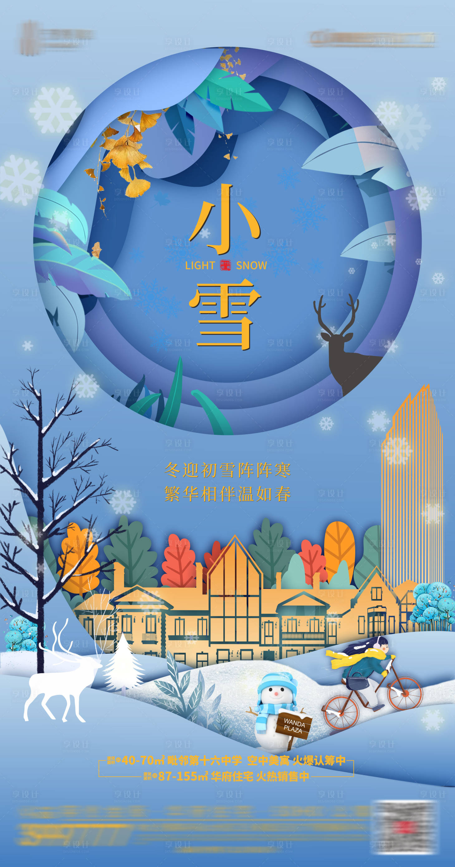 源文件下載【享設計】搜索編號：32850002627451591【地產小雪節氣插畫海報】
