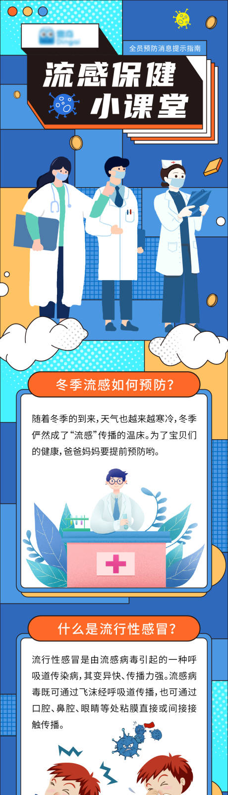 源文件下载【预防流感宣传海报（EPS用AI打开）】编号：70790002633404977