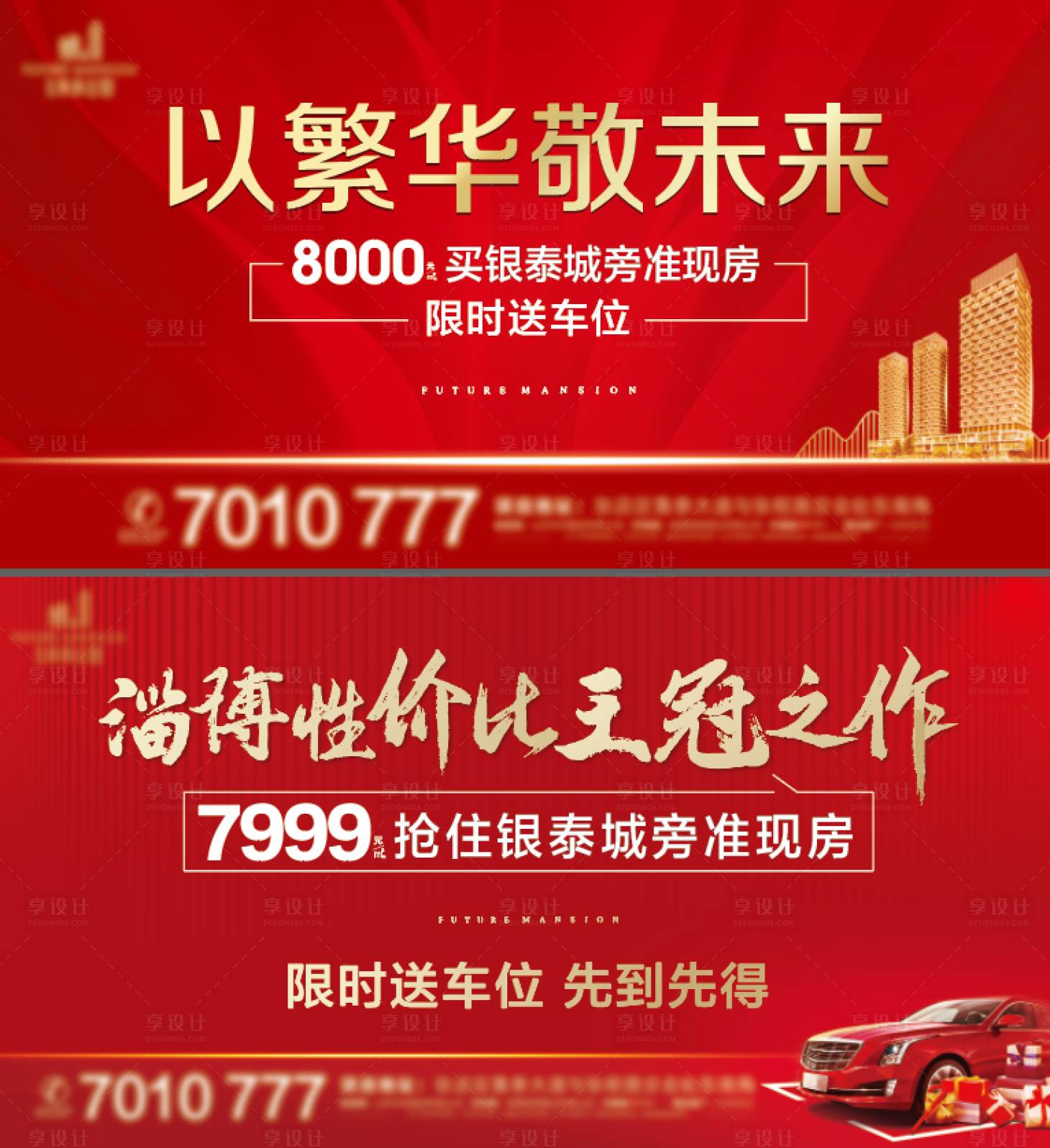 源文件下载【享设计】搜索编号：52750002609707391【房地产红金车位系列广告展板】