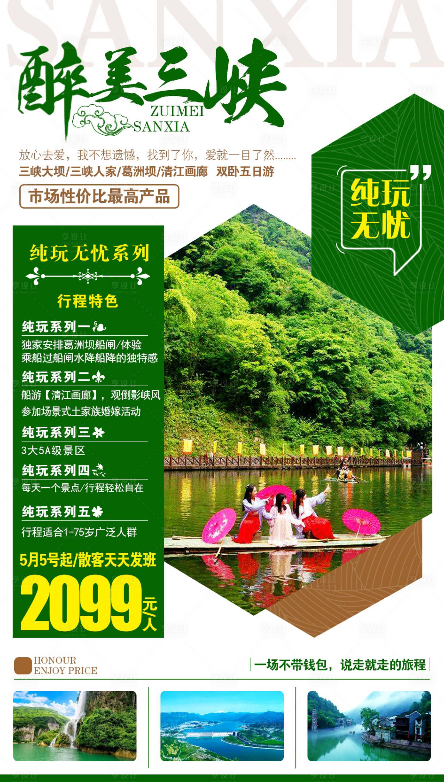源文件下载【醉美三峡旅游海报】编号：32420002545683008