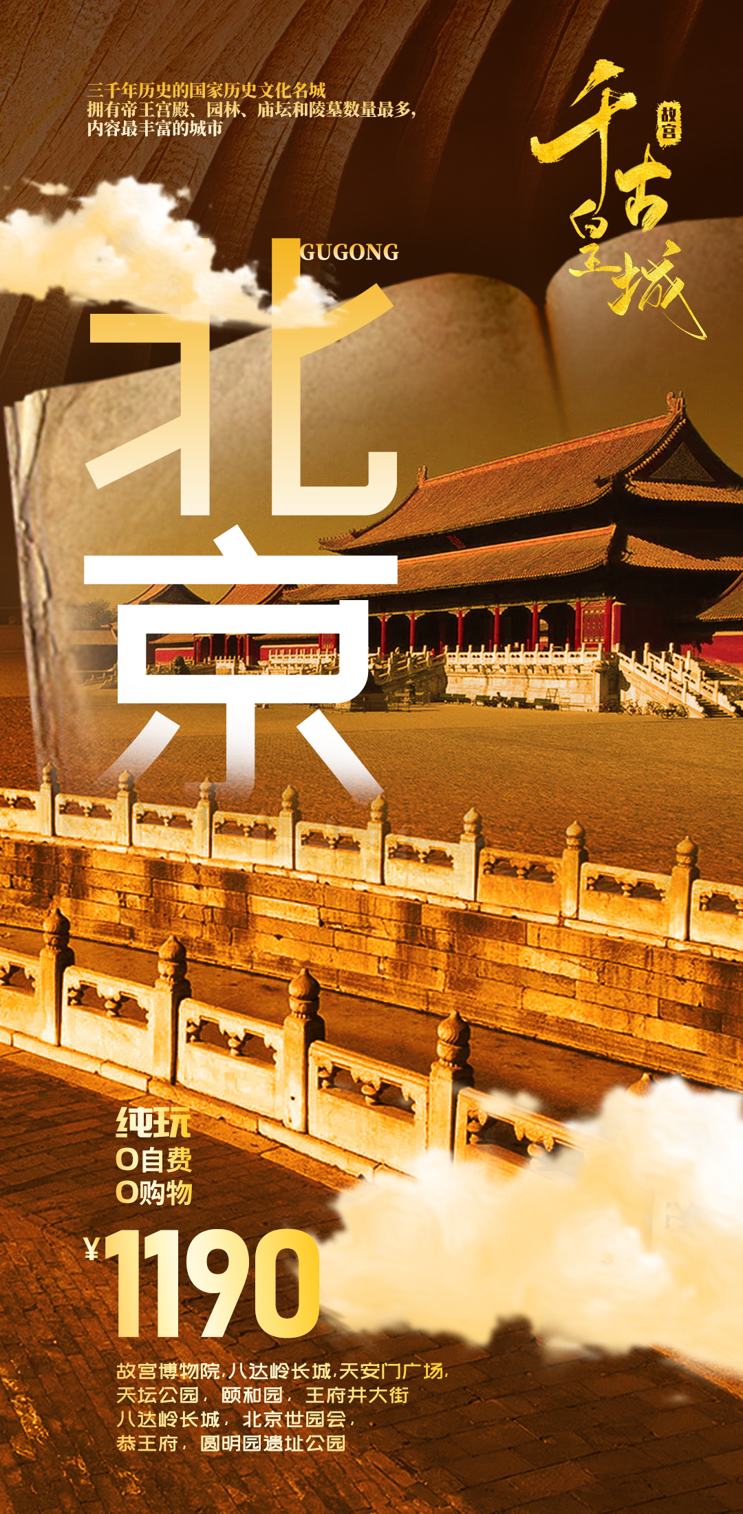 北京故宫旅游海报