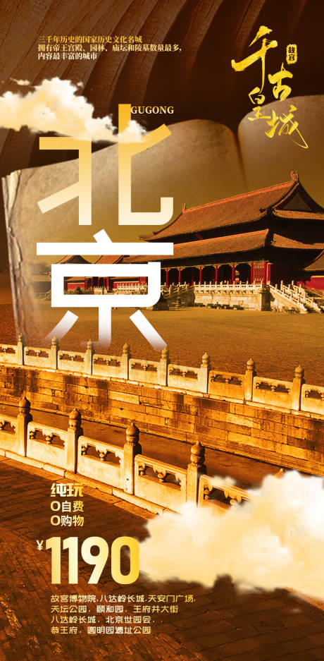 编号：20201102151351103【享设计】源文件下载-北京故宫旅游海报