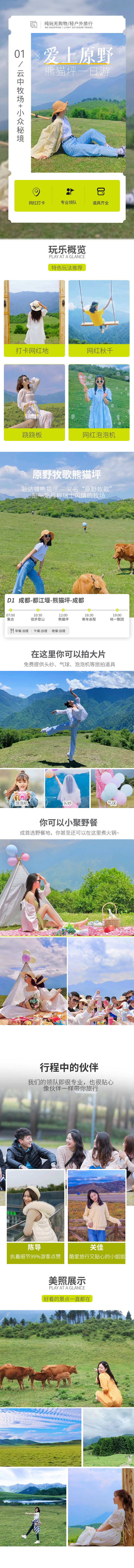源文件下载【享设计】搜索编号：28640002690871757【原野牧歌熊猫坪一日游详情页】